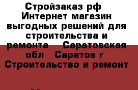 Стройзаказ.рф – Интернет-магазин выгодных решений для строительства и ремонта! - Саратовская обл., Саратов г. Строительство и ремонт » Материалы   . Саратовская обл.,Саратов г.